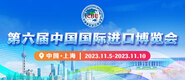 操女人B出水视频在线观看第六届中国国际进口博览会_fororder_4ed9200e-b2cf-47f8-9f0b-4ef9981078ae